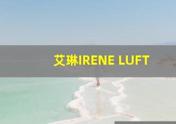 艾琳IRENE LUFT